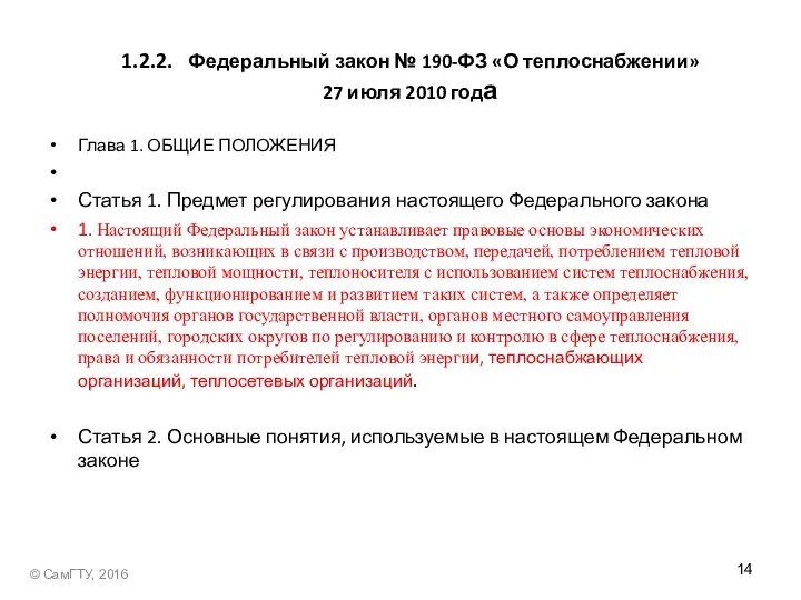 1.2.2. Федеральный закон № 190-ФЗ «О теплоснабжении» 27 июля 2010