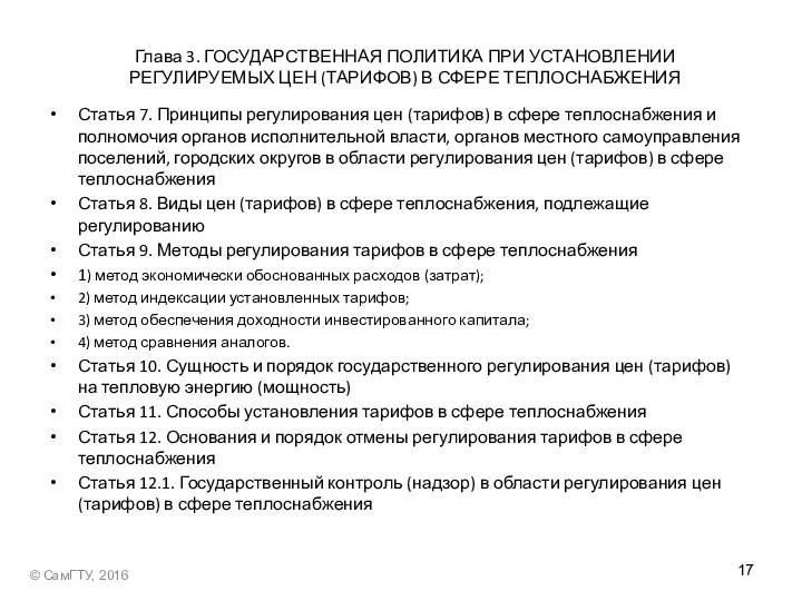 Глава 3. ГОСУДАРСТВЕННАЯ ПОЛИТИКА ПРИ УСТАНОВЛЕНИИ РЕГУЛИРУЕМЫХ ЦЕН (ТАРИФОВ) В