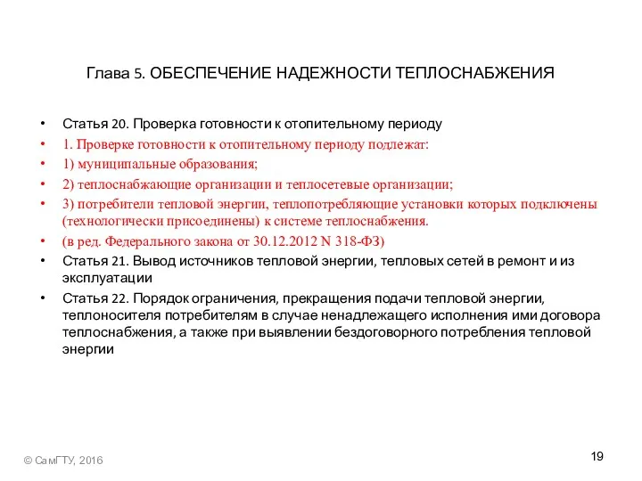 Глава 5. ОБЕСПЕЧЕНИЕ НАДЕЖНОСТИ ТЕПЛОСНАБЖЕНИЯ Статья 20. Проверка готовности к