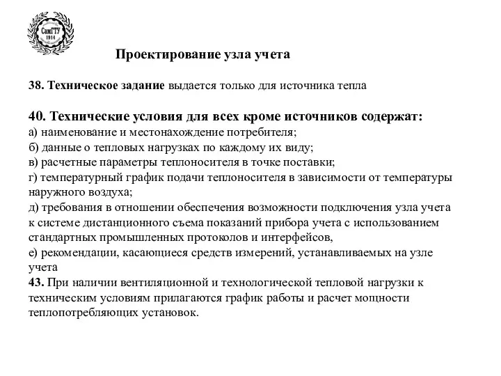 Проектирование узла учета 38. Техническое задание выдается только для источника