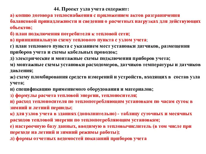 44. Проект узла учета содержит: а) копию договора теплоснабжения с