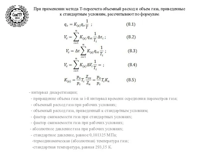 При применении метода Т-пересчета объемный расход и объем газа, приведенные