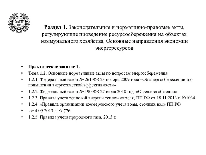 Раздел 1. Законодательные и нормативно-правовые акты, регулирующие проведение ресурсосбережения на