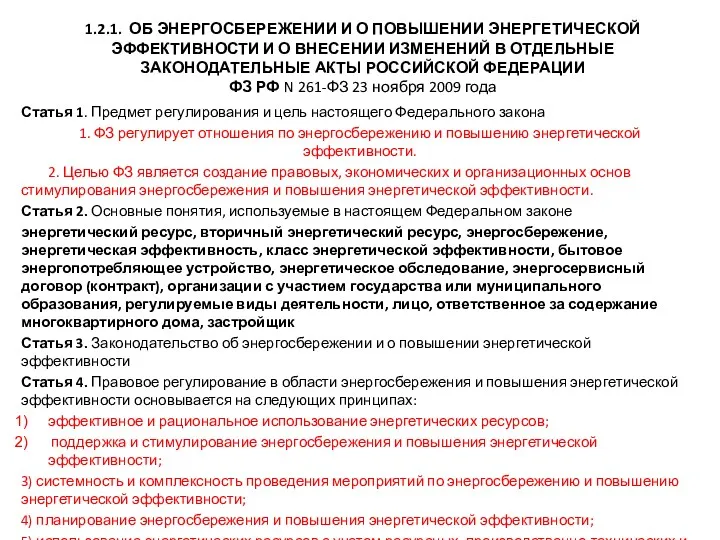 1.2.1. ОБ ЭНЕРГОСБЕРЕЖЕНИИ И О ПОВЫШЕНИИ ЭНЕРГЕТИЧЕСКОЙ ЭФФЕКТИВНОСТИ И О