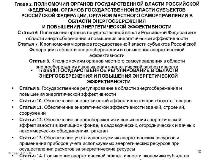 Глава 2. ПОЛНОМОЧИЯ ОРГАНОВ ГОСУДАРСТВЕННОЙ ВЛАСТИ РОССИЙСКОЙ ФЕДЕРАЦИИ, ОРГАНОВ ГОСУДАРСТВЕННОЙ