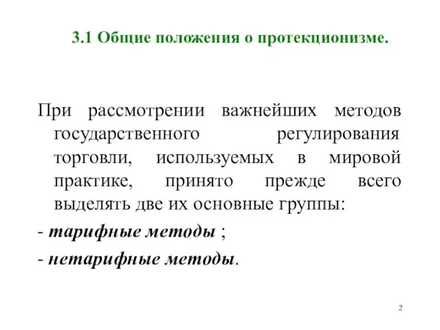 3.1 Общие положения о протекционизме. При рассмотрении важнейших методов государственного