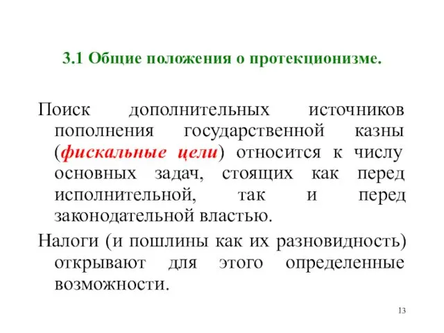 3.1 Общие положения о протекционизме. Поиск дополнительных источников пополнения государственной