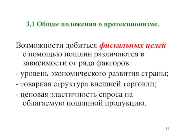 3.1 Общие положения о протекционизме. Возможности добиться фискальных целей с