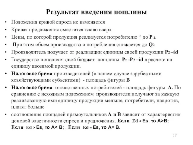 Результат введения пошлины Положения кривой спроса не изменяется Кривая предложения