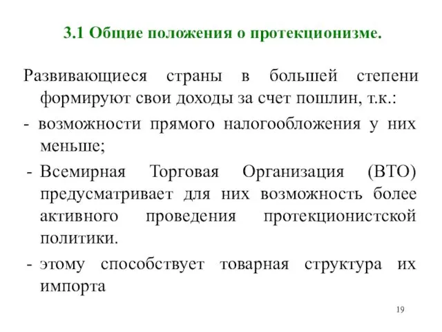 3.1 Общие положения о протекционизме. Развивающиеся страны в большей степени