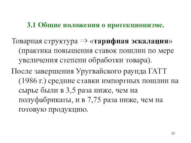 3.1 Общие положения о протекционизме. Товарная структура ⇒ «тарифная эскалация»