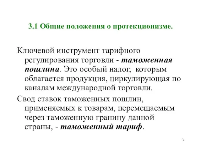 3.1 Общие положения о протекционизме. Ключевой инструмент тарифного регулирования торговли