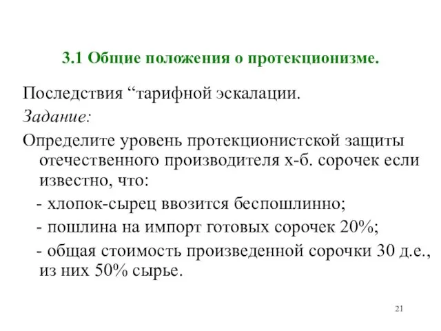 3.1 Общие положения о протекционизме. Последствия “тарифной эскалации. Задание: Определите