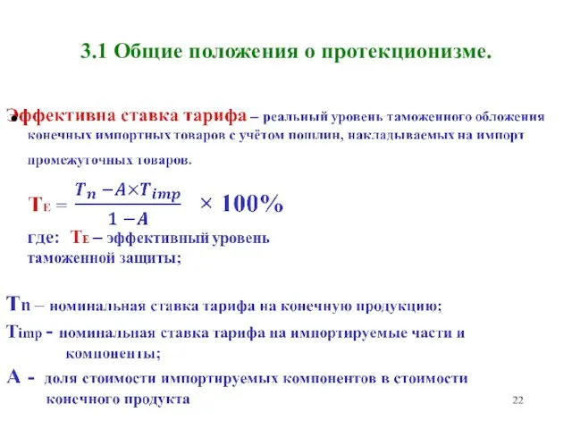 3.1 Общие положения о протекционизме.