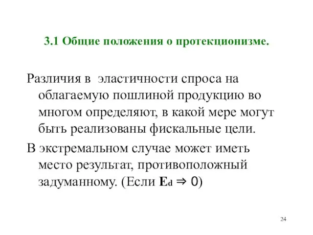 3.1 Общие положения о протекционизме. Различия в эластичности спроса на