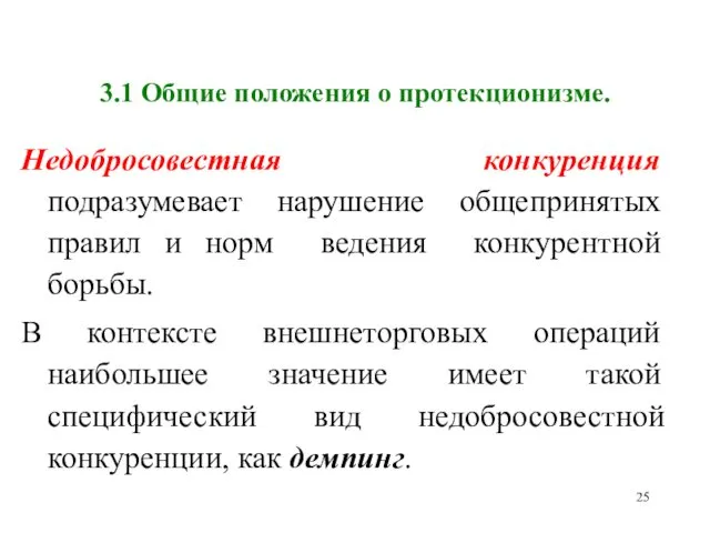 3.1 Общие положения о протекционизме. Недобросовестная конкуренция подразумевает нарушение общепринятых