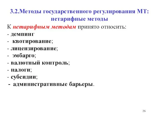 3.2.Методы государственного регулирования МТ: нетарифные методы К нетарифным методам принято