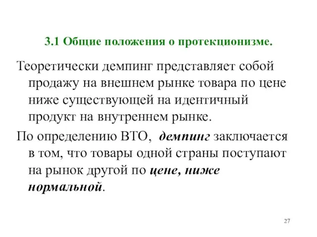 3.1 Общие положения о протекционизме. Теоретически демпинг представляет собой продажу