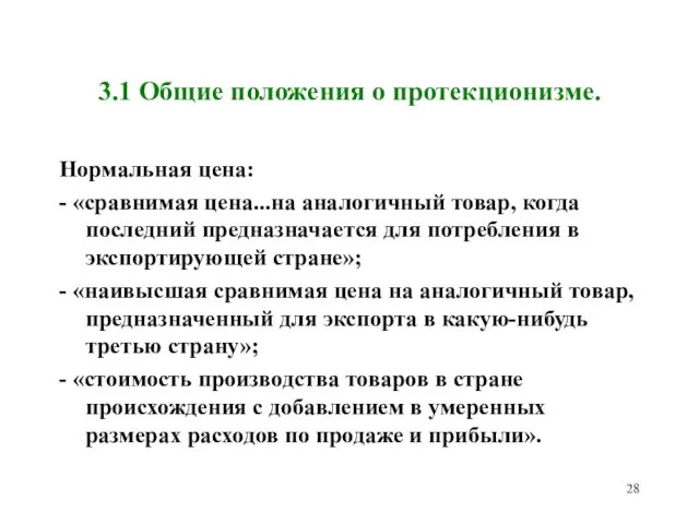 3.1 Общие положения о протекционизме. Нормальная цена: - «сравнимая цена...на