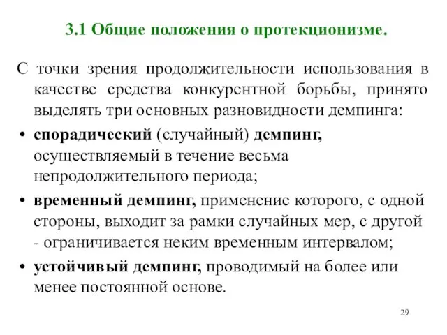 3.1 Общие положения о протекционизме. С точки зрения продолжительности использования