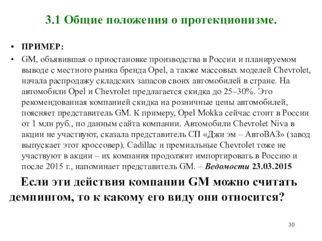 3.1 Общие положения о протекционизме. ПРИМЕР: GM, объявившая о приостановке