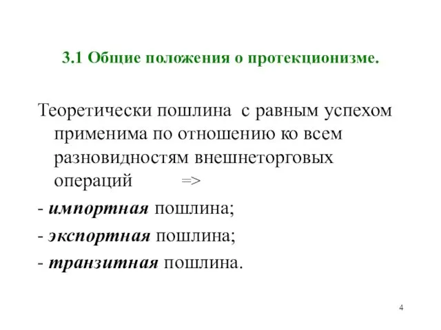 3.1 Общие положения о протекционизме. Теоретически пошлина с равным успехом