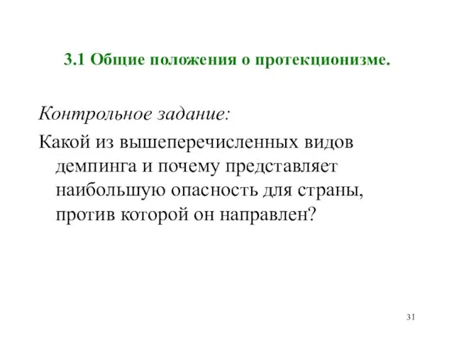 3.1 Общие положения о протекционизме. Контрольное задание: Какой из вышеперечисленных