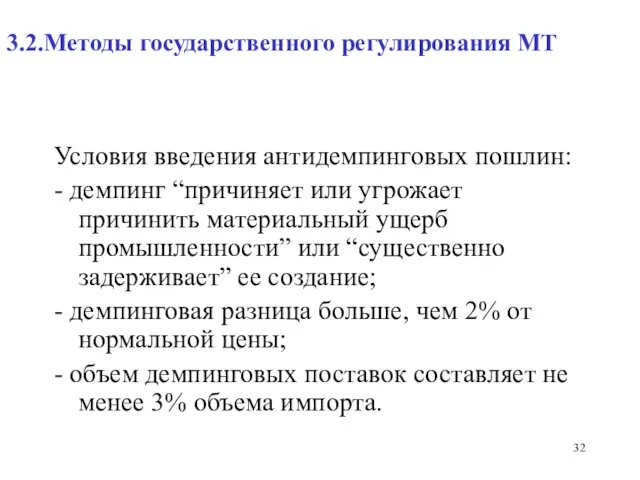 3.2.Методы государственного регулирования МТ Условия введения антидемпинговых пошлин: - демпинг