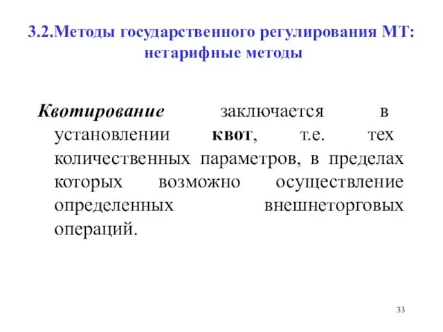 3.2.Методы государственного регулирования МТ: нетарифные методы Квотирование заключается в установлении