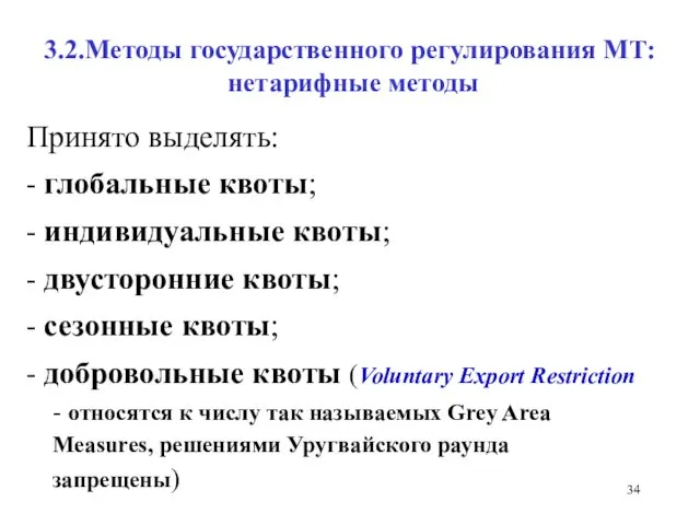 3.2.Методы государственного регулирования МТ: нетарифные методы Принято выделять: - глобальные