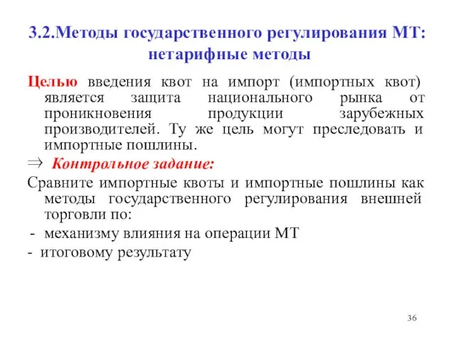 3.2.Методы государственного регулирования МТ: нетарифные методы Целью введения квот на