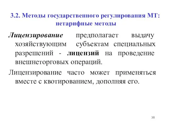 3.2. Методы государственного регулирования МТ: нетарифные методы Лицензирование предполагает выдачу