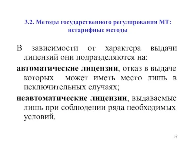 3.2. Методы государственного регулирования МТ: нетарифные методы В зависимости от