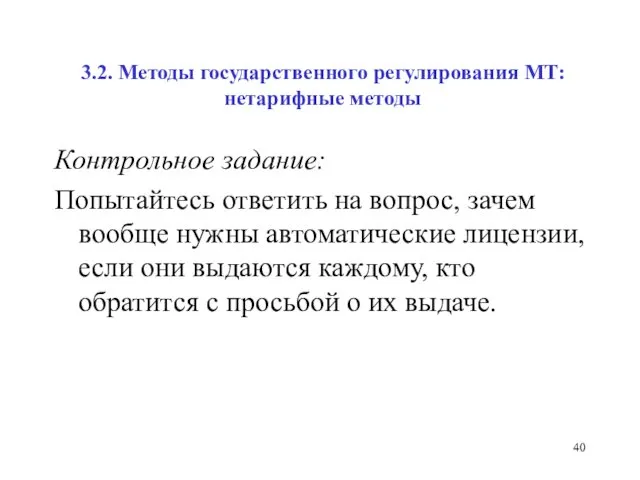 3.2. Методы государственного регулирования МТ: нетарифные методы Контрольное задание: Попытайтесь