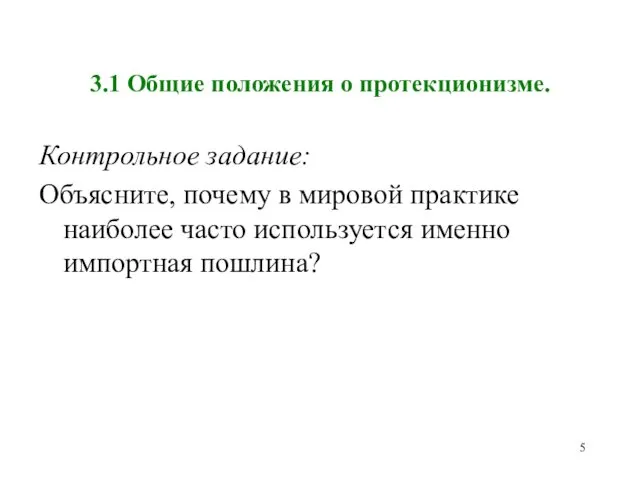 3.1 Общие положения о протекционизме. Контрольное задание: Объясните, почему в