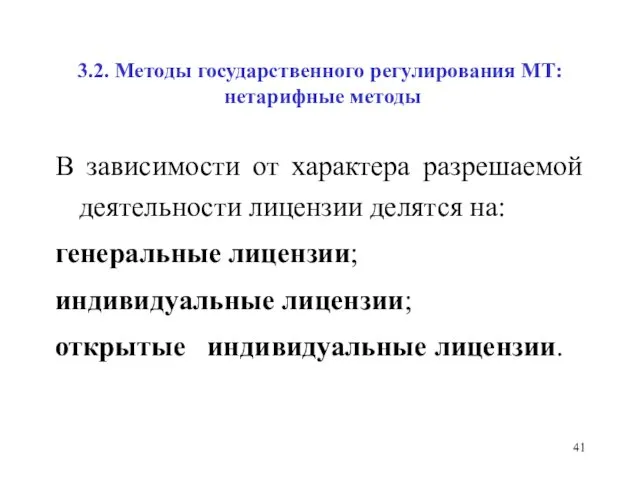 3.2. Методы государственного регулирования МТ: нетарифные методы В зависимости от