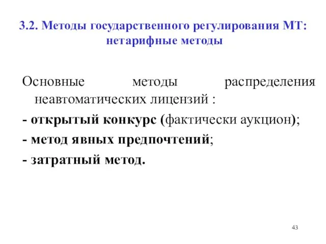 3.2. Методы государственного регулирования МТ: нетарифные методы Основные методы распределения