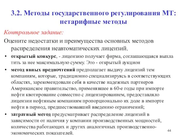 3.2. Методы государственного регулирования МТ: нетарифные методы Контрольное задание: Оцените