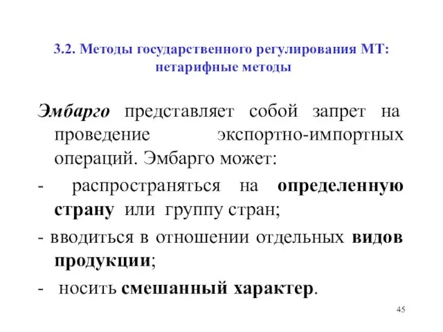 3.2. Методы государственного регулирования МТ: нетарифные методы Эмбарго представляет собой