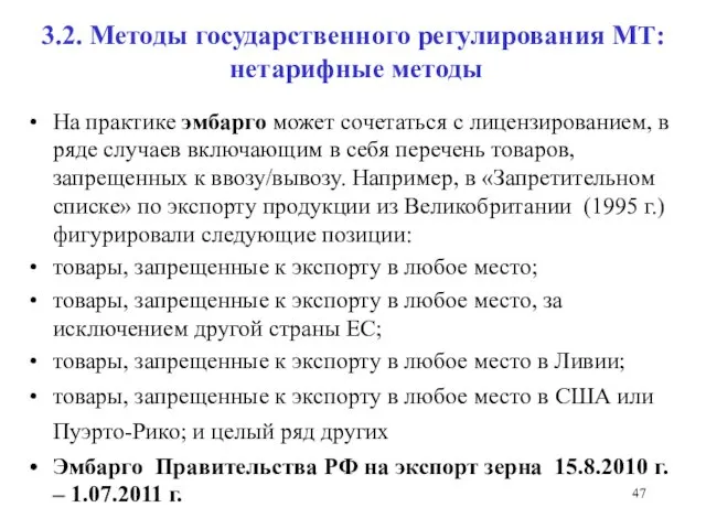 3.2. Методы государственного регулирования МТ: нетарифные методы На практике эмбарго