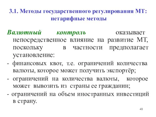 3.1. Методы государственного регулирования МТ: нетарифные методы Валютный контроль оказывает