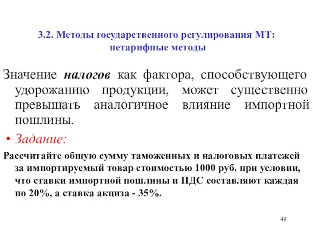 3.2. Методы государственного регулирования МТ: нетарифные методы Значение налогов как