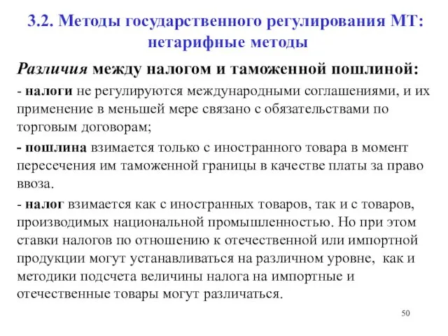 3.2. Методы государственного регулирования МТ: нетарифные методы Различия между налогом