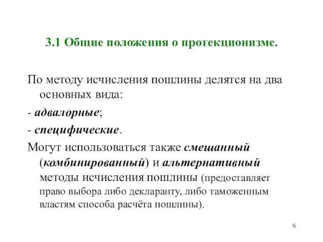 3.1 Общие положения о протекционизме. По методу исчисления пошлины делятся