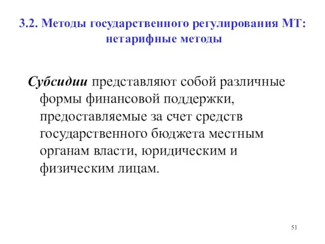 3.2. Методы государственного регулирования МТ: нетарифные методы Субсидии представляют собой