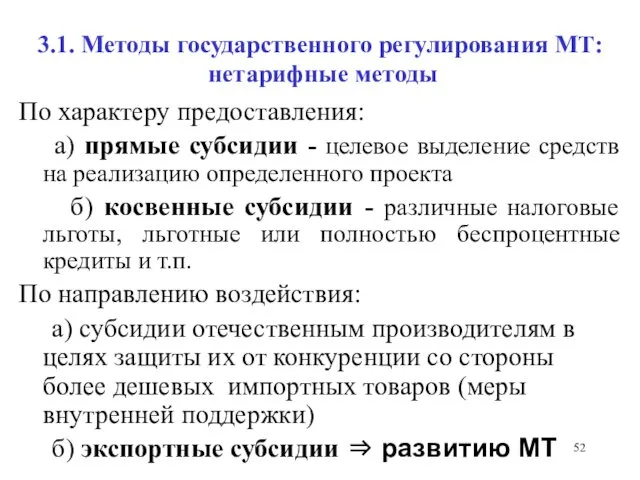 3.1. Методы государственного регулирования МТ: нетарифные методы По характеру предоставления: