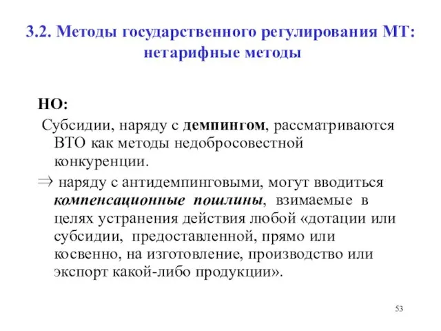 3.2. Методы государственного регулирования МТ: нетарифные методы НО: Субсидии, наряду