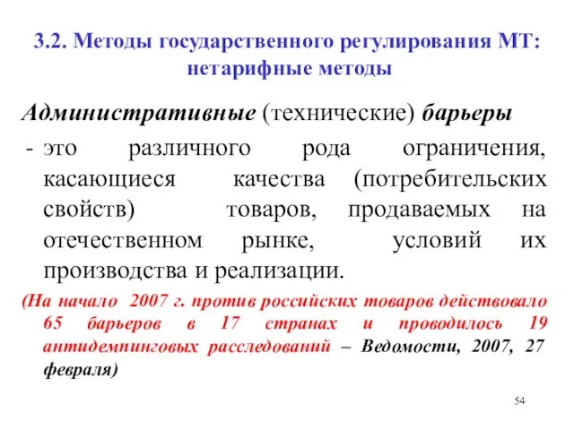 3.2. Методы государственного регулирования МТ: нетарифные методы Административные (технические) барьеры