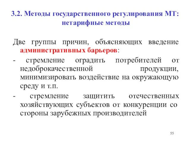 3.2. Методы государственного регулирования МТ: нетарифные методы Две группы причин,