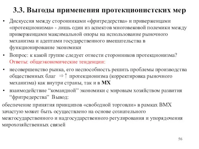 3.3. Выгоды применения протекционистских мер Дискуссия между сторонниками «фритредерства» и